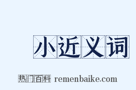 羣小近义词是什么意思的图片